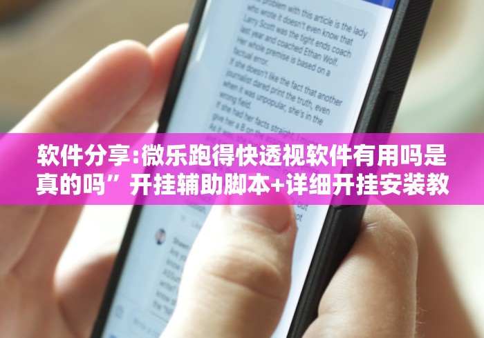 软件分享:微乐跑得快透视软件有用吗是真的吗”开挂辅助脚本+详细开挂安装教程