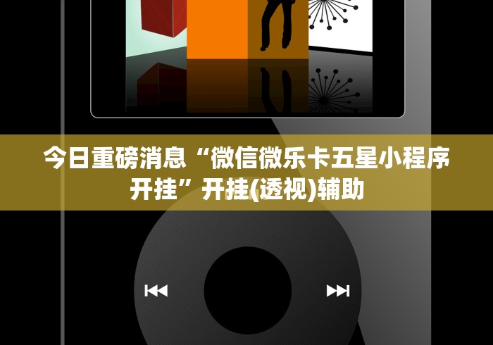 今日重磅消息“微信微乐卡五星小程序开挂	”开挂(透视)辅助