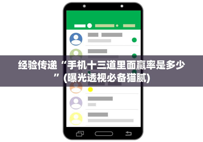 经验传递“手机十三道里面赢率是多少”(曝光透视必备猫腻)