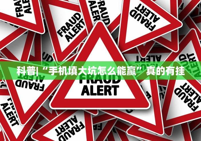 科普|“手机填大坑怎么能赢”真的有挂