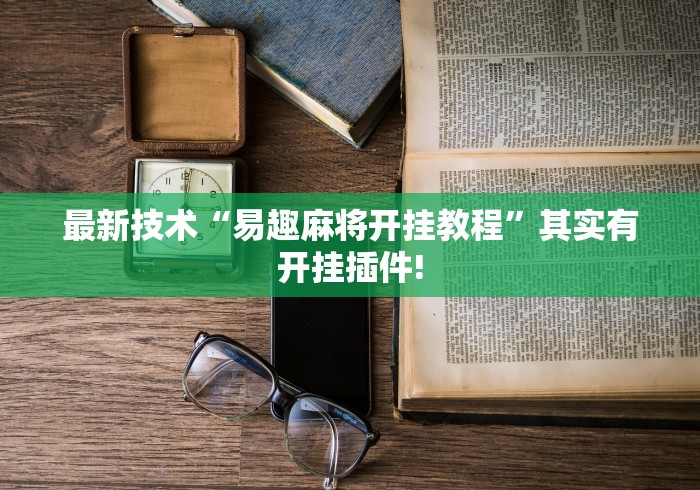 最新技术“易趣麻将开挂教程	”其实有开挂插件!