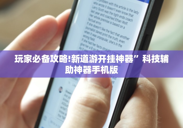 玩家必备攻略!新道游开挂神器	”科技辅助神器手机版