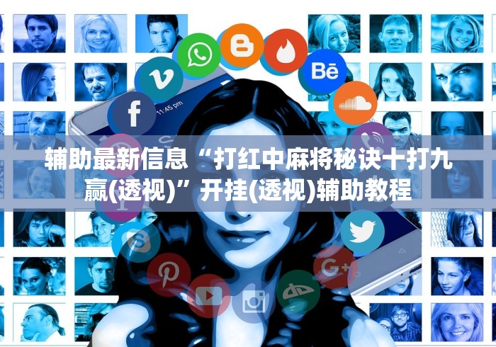 辅助最新信息“打红中麻将秘诀十打九赢(透视)”开挂(透视)辅助教程