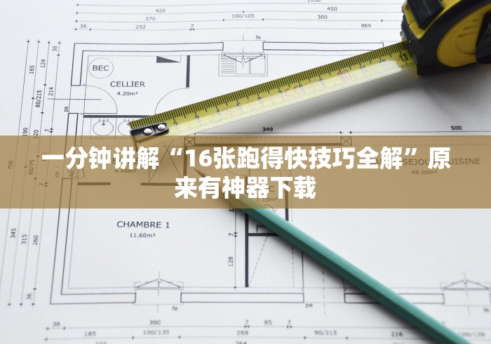 一分钟讲解“16张跑得快技巧全解”原来有神器下载