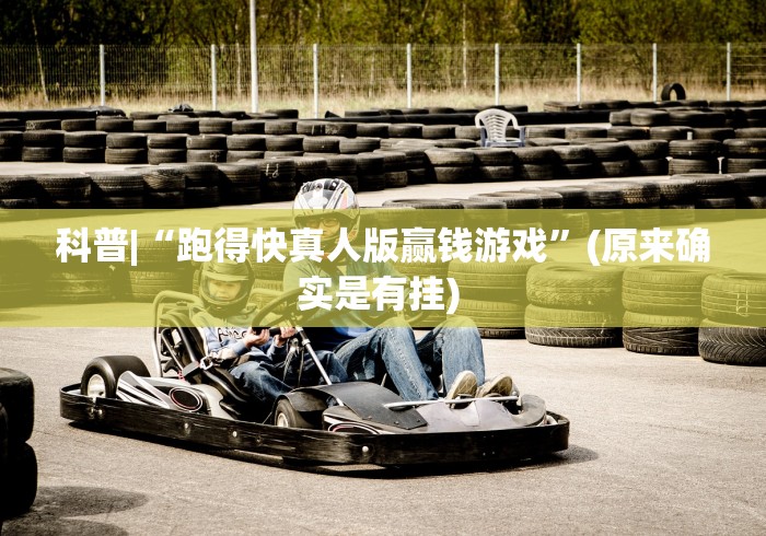 科普|“跑得快真人版赢钱游戏”(原来确实是有挂) 