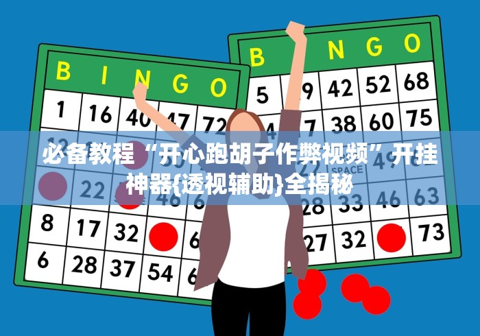 必备教程“开心跑胡子作弊视频”开挂神器{透视辅助}全揭秘