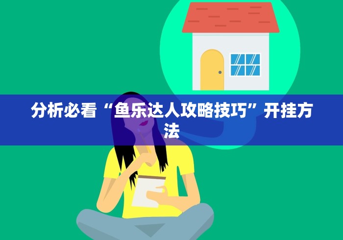 分析必看“鱼乐达人攻略技巧”开挂方法