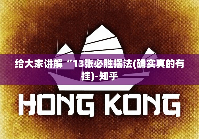 给大家讲解“13张必胜摆法(确实真的有挂)-知乎 给大家讲解“13张必胜摆法(确实真的有挂)-知乎