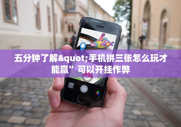 五分钟了解"手机拼三张怎么玩才能赢”可以开挂作弊