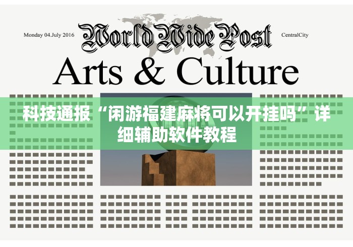 科技通报“闲游福建麻将可以开挂吗”详细辅助软件教程
