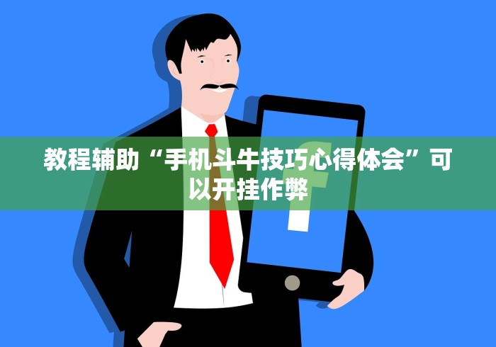 教程辅助“手机斗牛技巧心得体会	”可以开挂作弊