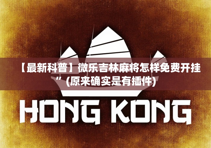 【最新科普】微乐吉林麻将怎样免费开挂	”(原来确实是有插件)