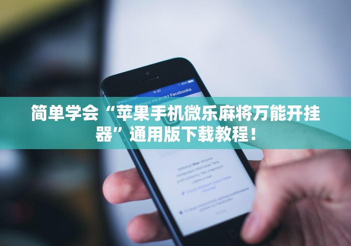 简单学会“苹果手机微乐麻将万能开挂器	”通用版下载教程！
