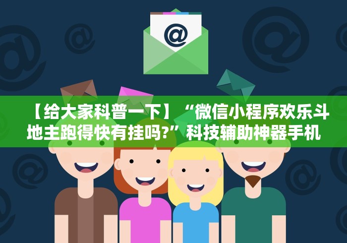 【第一发现】“实战湖南字牌跑胡子作弊”-原来有挂