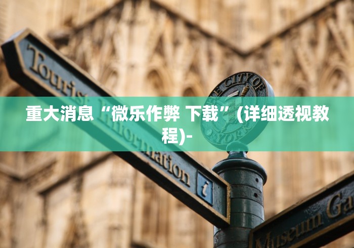 重大消息“微乐作弊 下载”(详细透视教程)-