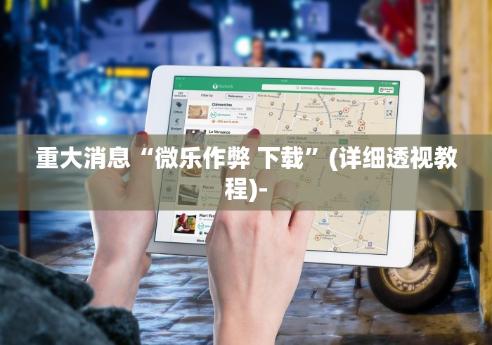 重大消息“微乐作弊 下载	”(详细透视教程)-