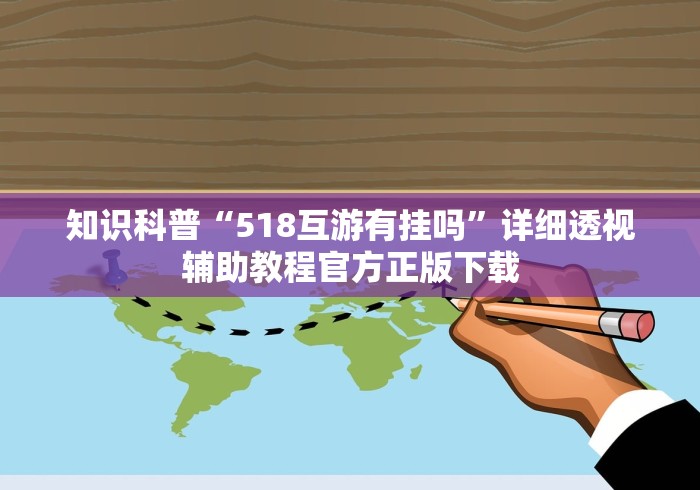 知识科普“518互游有挂吗”详细透视辅助教程官方正版下载