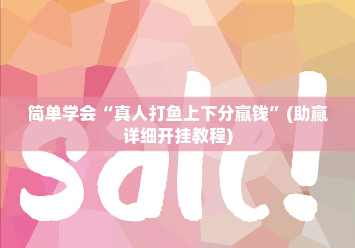 简单学会“真人打鱼上下分赢钱”(助赢详细开挂教程)