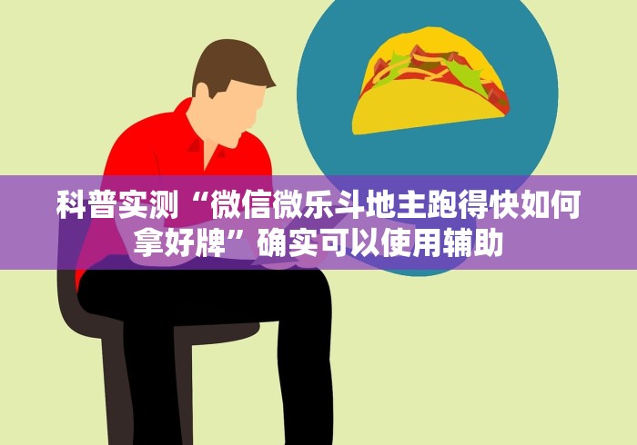 科普实测“微信微乐斗地主跑得快如何拿好牌”确实可以使用辅助