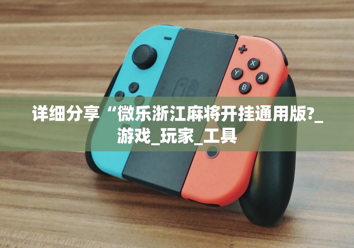 详细分享“微乐浙江麻将开挂通用版?_游戏_玩家_工具