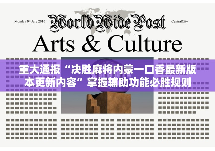 重大通报“决胜麻将内蒙一口香最新版本更新内容”掌握辅助功能必胜规则