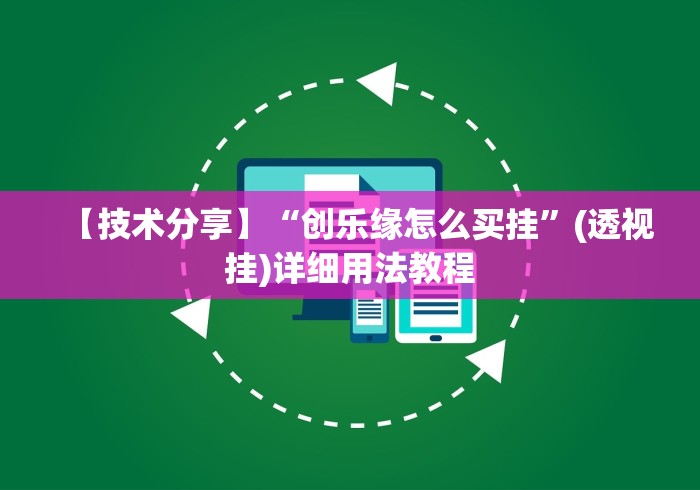 【技术分享】“创乐缘怎么买挂”(透视挂)详细用法教程
