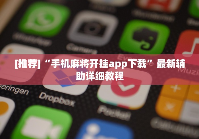 [推荐]“手机麻将开挂app下载”最新辅助详细教程