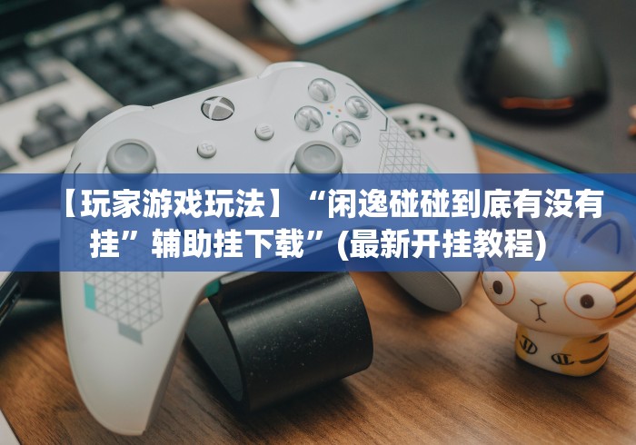 最新一款“新麻圈塔城麻将螺丝胡有规律吗”开挂辅助脚本+详细开挂