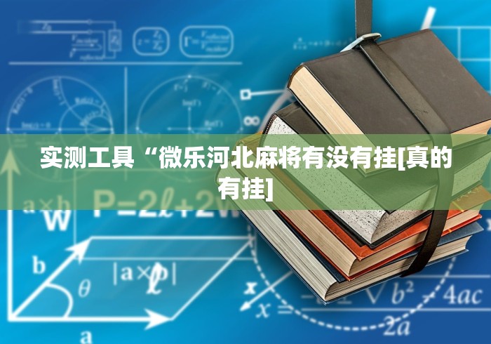 玩家热议“决胜山西麻将app”详细辅助软件教程