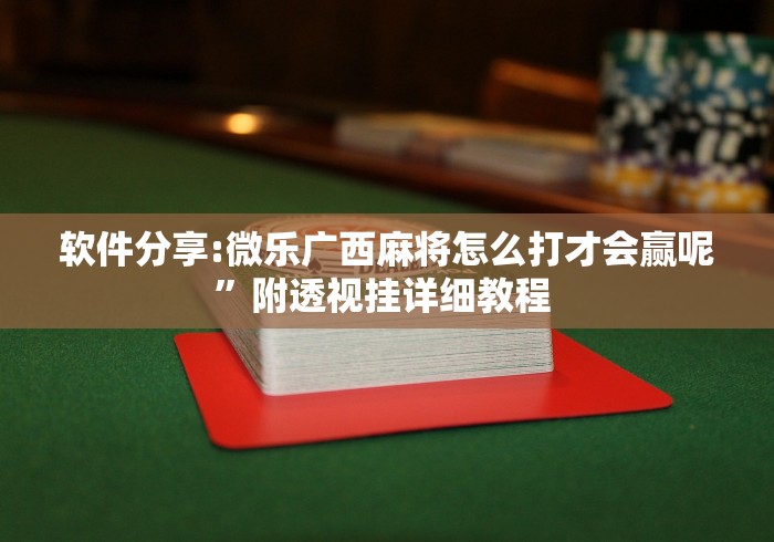 【终于出现】“真人天天麻将免费挂”作弊(透视)透视辅助