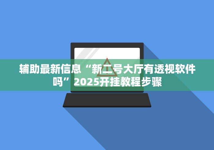 热点推荐“越乡游绍兴麻将有挂吗”分享辅助外挂教程