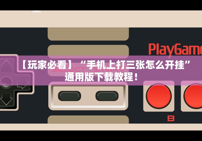 必看教程“火星大厅辅助透视挂最新版本更新内容”揭秘透视辅助万能挂 