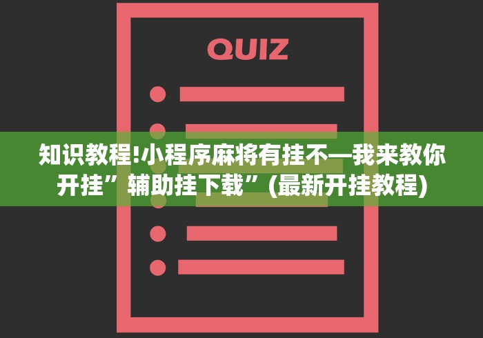 知识教程!小程序麻将有挂不—我来教你开挂”辅助挂下载	”(最新开挂教程)
