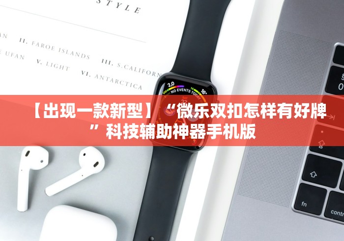 重大消息“微信拼三张开挂辅助方法”(详细辅助脚本)