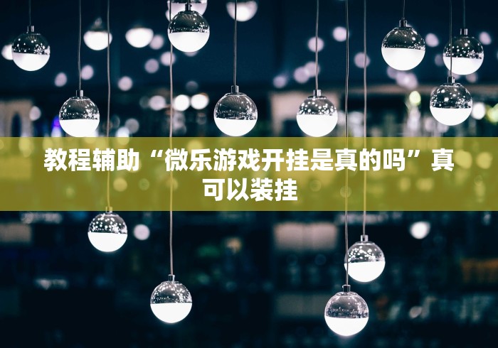 [实测]“真人天天麻将原来有开挂神器”详细外挂辅助详细教程