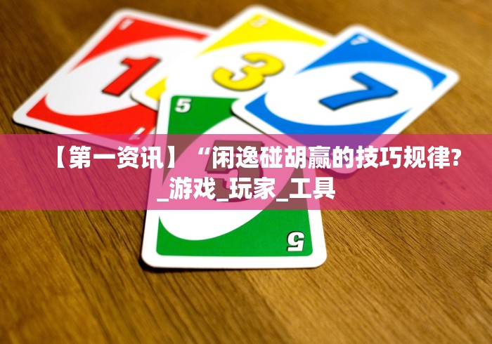 [推荐]“丽水跑得快万能开挂神器”-开挂神器-包教包会