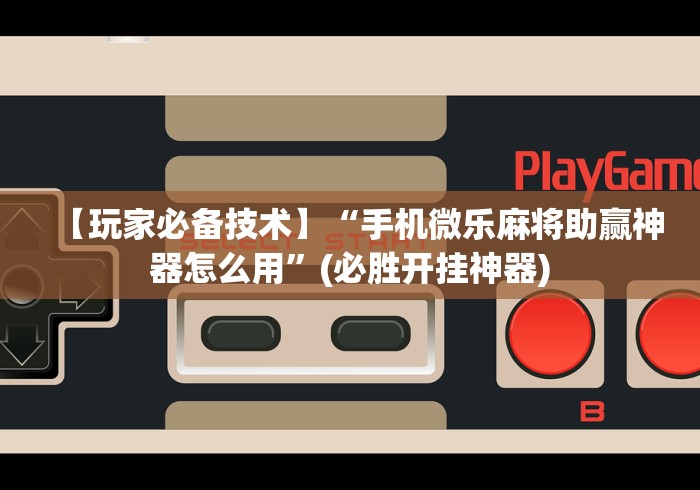 热点推荐“13张怎么玩法技巧”辅助挂下载”(最新开挂教程)