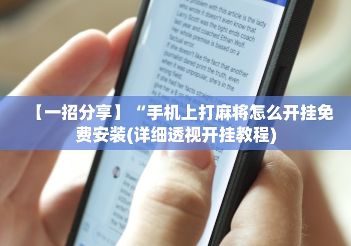 【一招分享】“手机上打麻将怎么开挂免费安装(详细透视开挂教程) 【一招分享】“手机上打麻将怎么开挂免费安装(详细透视开挂教程)