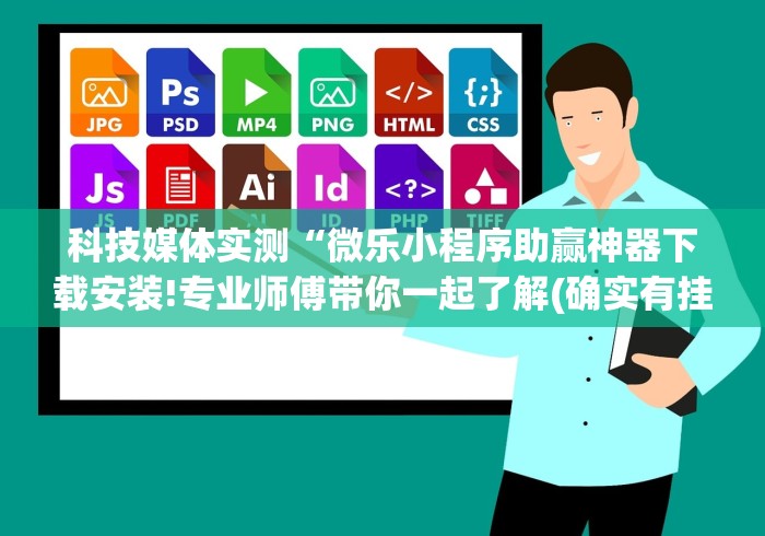 科技媒体实测“微乐小程序助赢神器下载安装!专业师傅带你一起了解(确实有挂) 科技媒体实测“微乐小程序助赢神器下载安装!专业师傅带你一起了解(确实有挂)