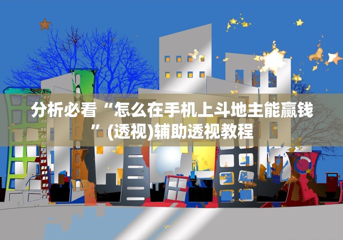 分析必看“怎么在手机上斗地主能赢钱	”(透视)辅助透视教程