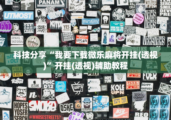 科技分享“我要下载微乐麻将开挂(透视)”开挂(透视)辅助教程