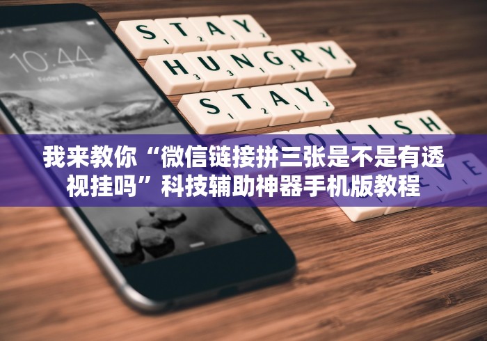 我来教你“微信链接拼三张是不是有透视挂吗	”科技辅助神器手机版教程