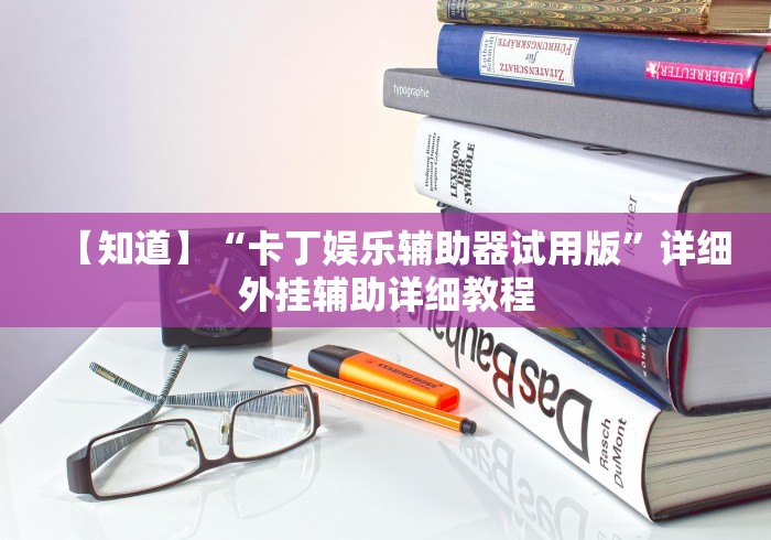 【知道】“卡丁娱乐辅助器试用版”详细外挂辅助详细教程