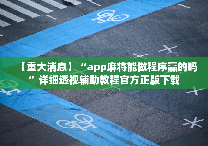 【重大消息】“app麻将能做程序赢的吗”详细透视辅助教程官方正版下载