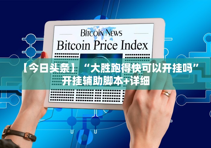 【今日头条】“大胜跑得快可以开挂吗”开挂辅助脚本+详细
