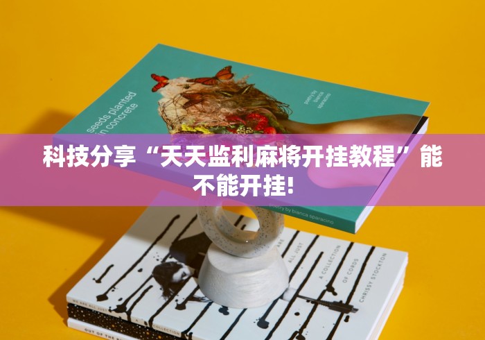 必备教程“微信小程序微乐麻将有挂吗?	”科技辅助神器手机版