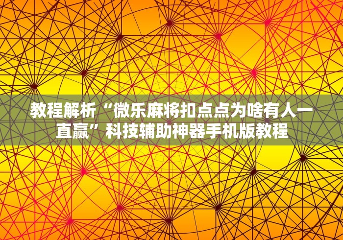 玩家热议“微信斗地主万能透视软件”(果然有透视挂) 