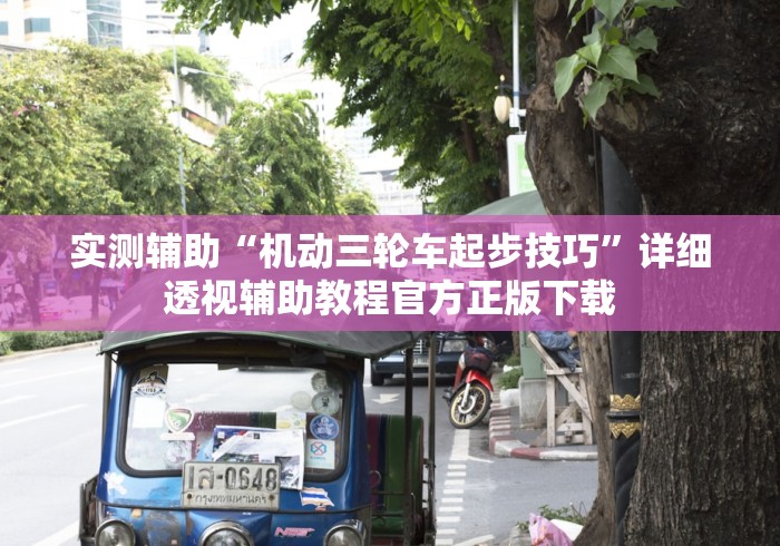 实测工具“透视看牌器(免费版)”详细开挂教程