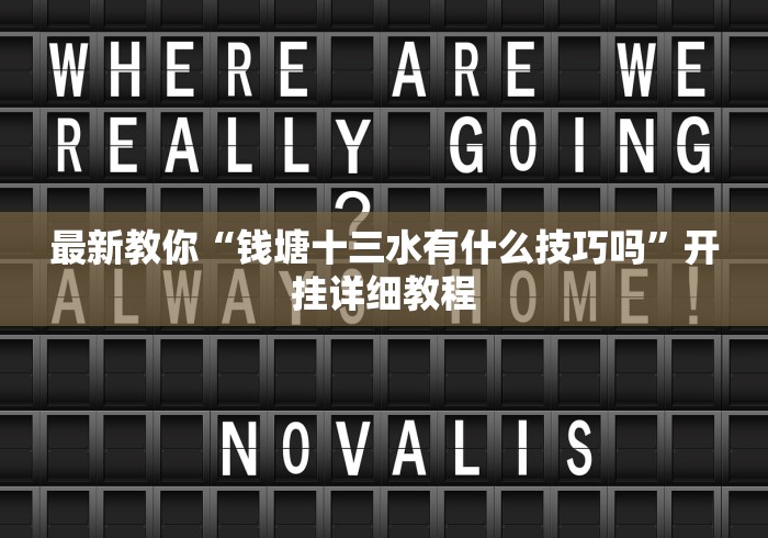 科技通报“雀神广东麻将小程序有挂吗-另有马脚{透视辅助}全揭秘 科技通报“雀神广东麻将小程序有挂吗-另有马脚{透视辅助}全揭秘