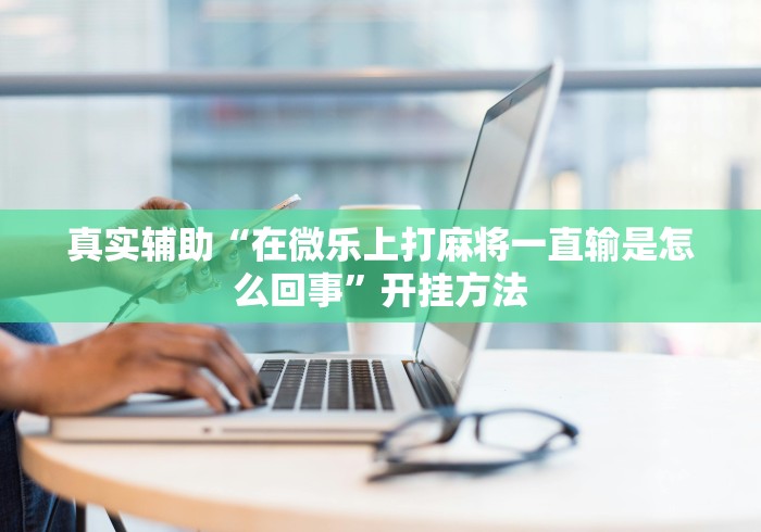 软件分享:微信麻将小程序技巧”(原来确实是有挂) 